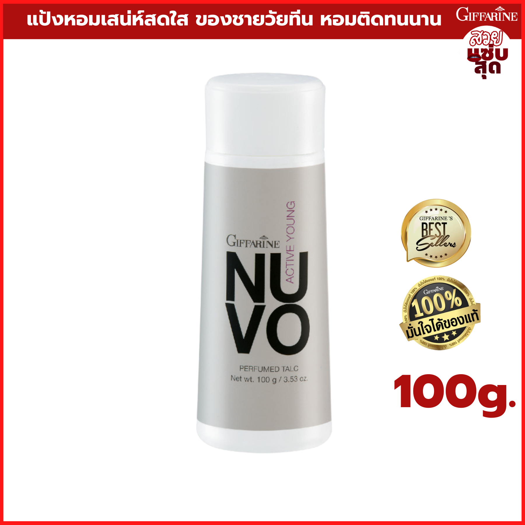 แป้งหอมโรยตัว แป้งฝุ่น แป้งทาตัว กิฟฟารีน นูโว giffarine Nuvo perfumed Talc แป้งหอม แป้งทาตัวหอม กลิ่นหอม เสน่ห์สดใสของชายวัยทีน แป้งผู้ชาย หอมติดทน ราคา 96 บาท*ส่งฟรี