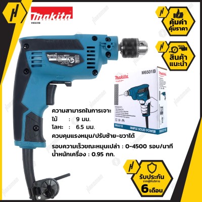 ดูภาพ MAKITA M6501B สว่านไฟฟ้า ขนาด 2 หุน เพิ่มเติม MAKITA M6501B สว่านไฟฟ้า ขนาด 2 หุน