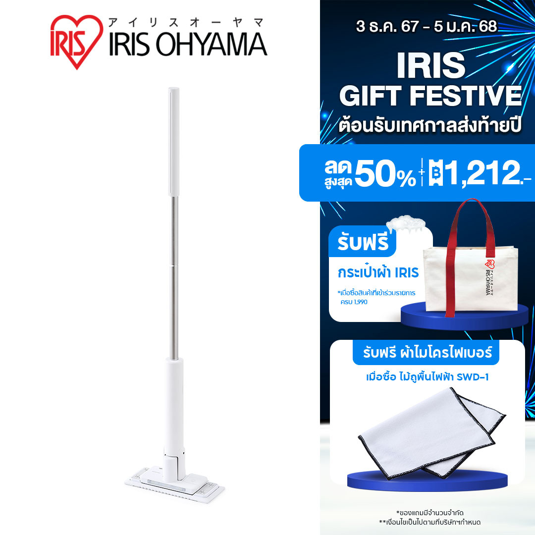 ใหม่!! ไม้ถูพื้นไฟฟ้าไร้สาย ไม้ถูพื้นอิเลคทริค ไม้ถูพื้นอัตโนมัติ ไม้ถูพื้นไร้สาย ไอริส โอยามะ IRIS OHYAMA รุ่น SWD-1 ราคา 1,945 บาท*ส่งฟรี