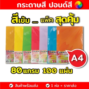 ภาพหน้าปกสินค้ากระดาษสีถ่ายเอกสาร ปอนด์สี ตราสเปคตร้า ขนาด A4 หนา 80 แกรม บรรจุ 100 แผ่น (สีเข้ม) กระดาษสี ซึ่งคุณอาจชอบราคาและรีวิวของสินค้านี้