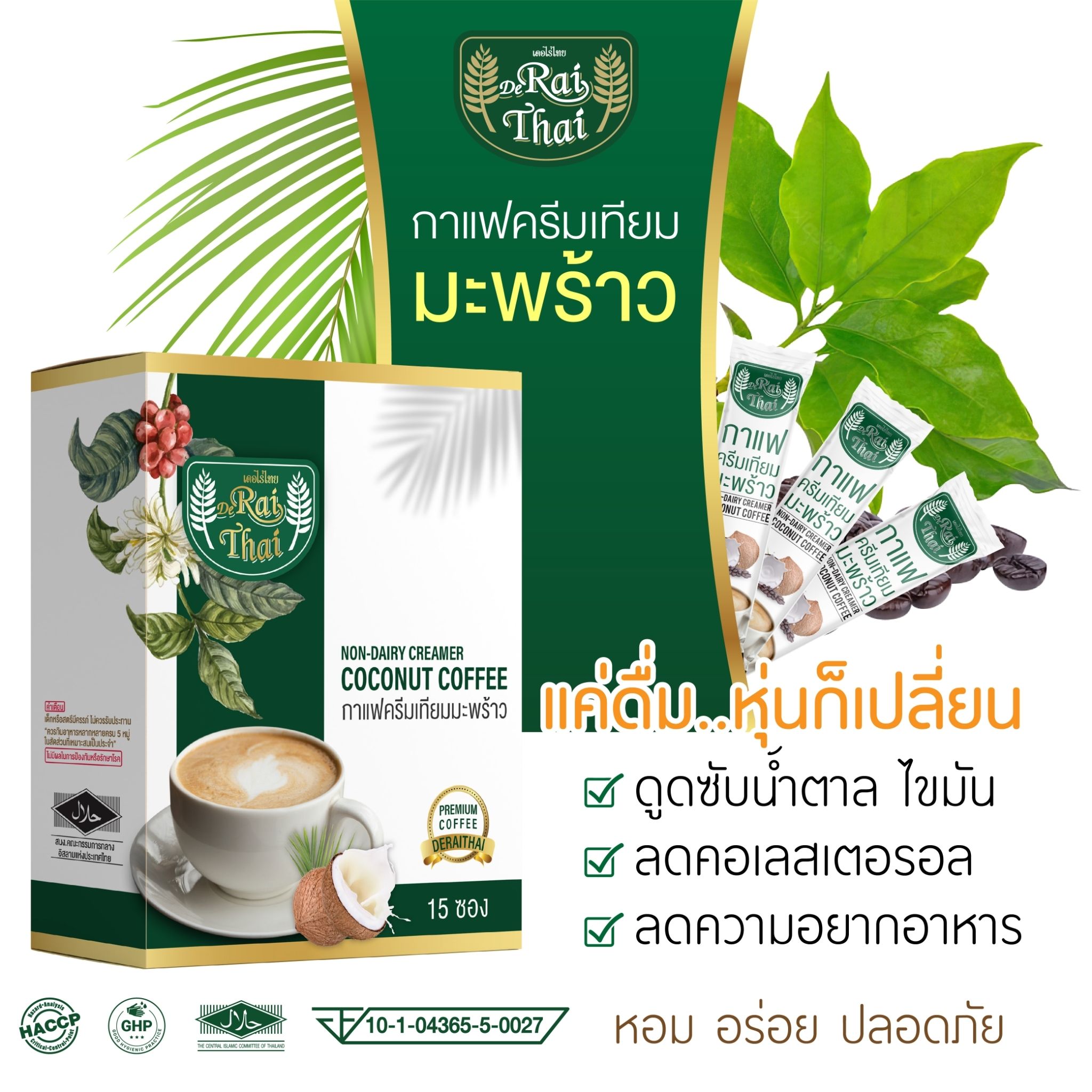 กาแฟสูตรลดน้ำหนัก ไร่ไทย หุ่นดี ไม่อ้วน [1กล่อง15ซอง] กาแฟครีมมะพร้าว ส้มแขก ถั่วขาว บล็อกแป้ง น้ำตาล ราคา 108 บาท*ส่งฟรี