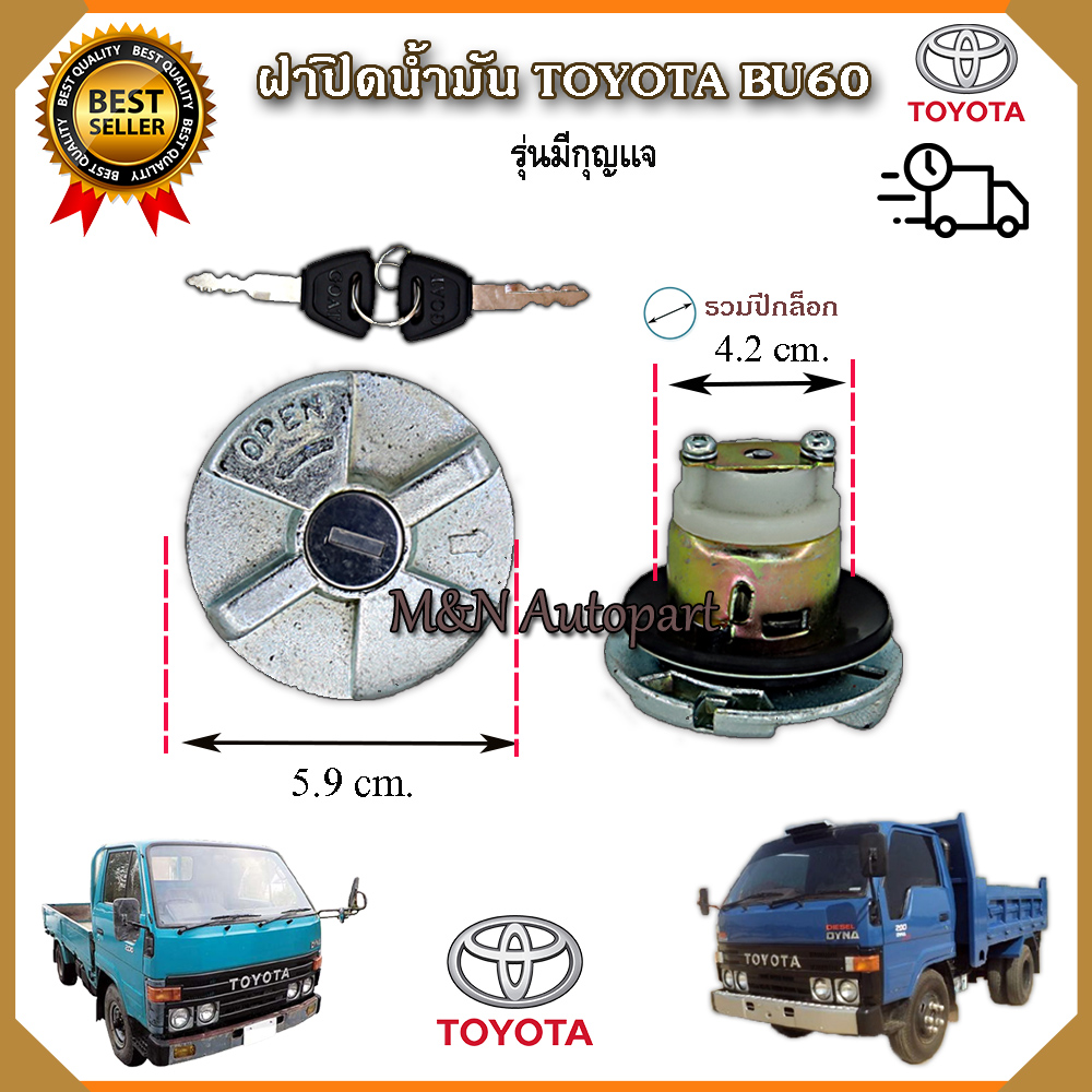 อุปกรณ์ประดับยนต์และชิ้นส่วนยานยนต์ Goat ฝาถังน้ำมันโซล่า โตโยต้า บียูุ 60 Toyota BU60 แบบมีกุญแจ ฝาปิดถังน้ำมัน bu60 ฝาน้ำมัน ฝาถังน้ำมันบียู 60