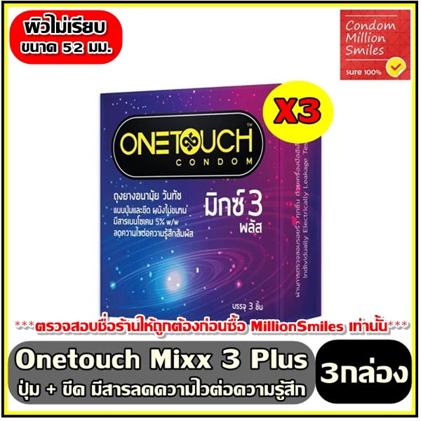 Onetouch mixx 3 Plus ถุงยางอนามัย วันทัช " มิกซ์3 พลัส " ผิวไม่เรียบ แบบขีดและปุ่ม ขนาด 52 มม.  ราคาพิเศษ