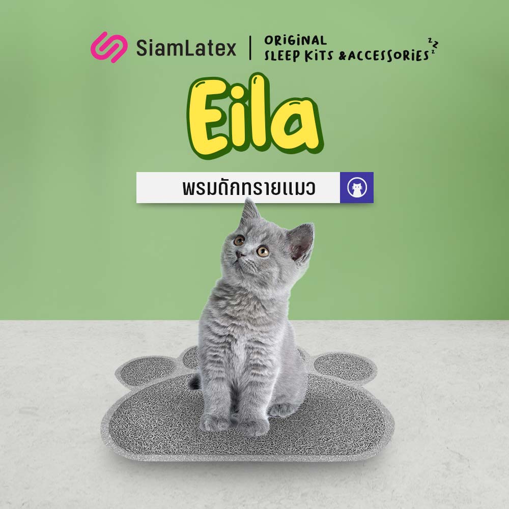 SiamLatex cat litter mat, Eila series. ราคา 99 บาท*ส่งฟรี