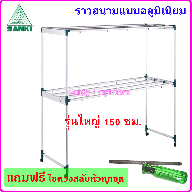 SANKI ราวตากผ้าอลูมิเนียม 150 ซม. รุ่น HRA15008 ราวสนาม ราวตากผ้าสนาม ราวแขวนเสื้อ ราวแขวนผ้า2ชั้น ไม่ขึ้นสนิม แข็งแรงมากๆ ไม่ก๊องแก๊ง ราคา 1,838 บาท*ส่งฟรี