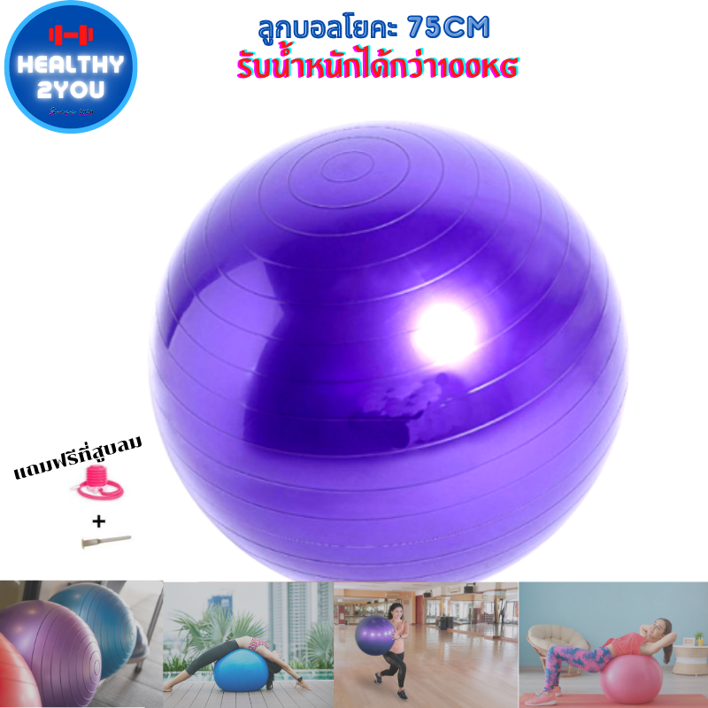 Healthy ลูกบอลโยคะ 75cm ผลิตจากPVCคุณภาพสูง ยืดหยุ่นดีเยี่ยม รับน้ำหนักได้กว่า100kg มาพร้อมที่สูบลูม บอลโยคะ ลูกบอลเล่นโยคะ ลูกบอลพิลาทิส ลูกบอลฟิตเนส ลูกบอลโยคะใหญ่ ลูกบอลออกกำลัง ลูกบอลออกกำกาย ฟิตบอลโยคะ ฟิตบอล บอลฟิตเนส ลูกบอลนวดโยคะ ลูกบอลยางโยคะ