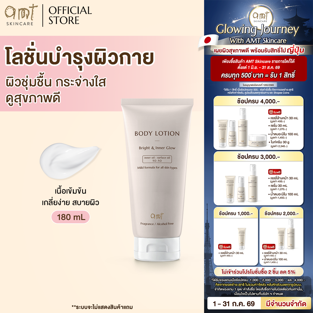 Amt Bright & Inner Glow Body Lotion 180 ml - Body Lotion for Skin That Is Moisturized, Radiant, and Looks Healthy. ราคา 394 บาท*ส่งฟรี
