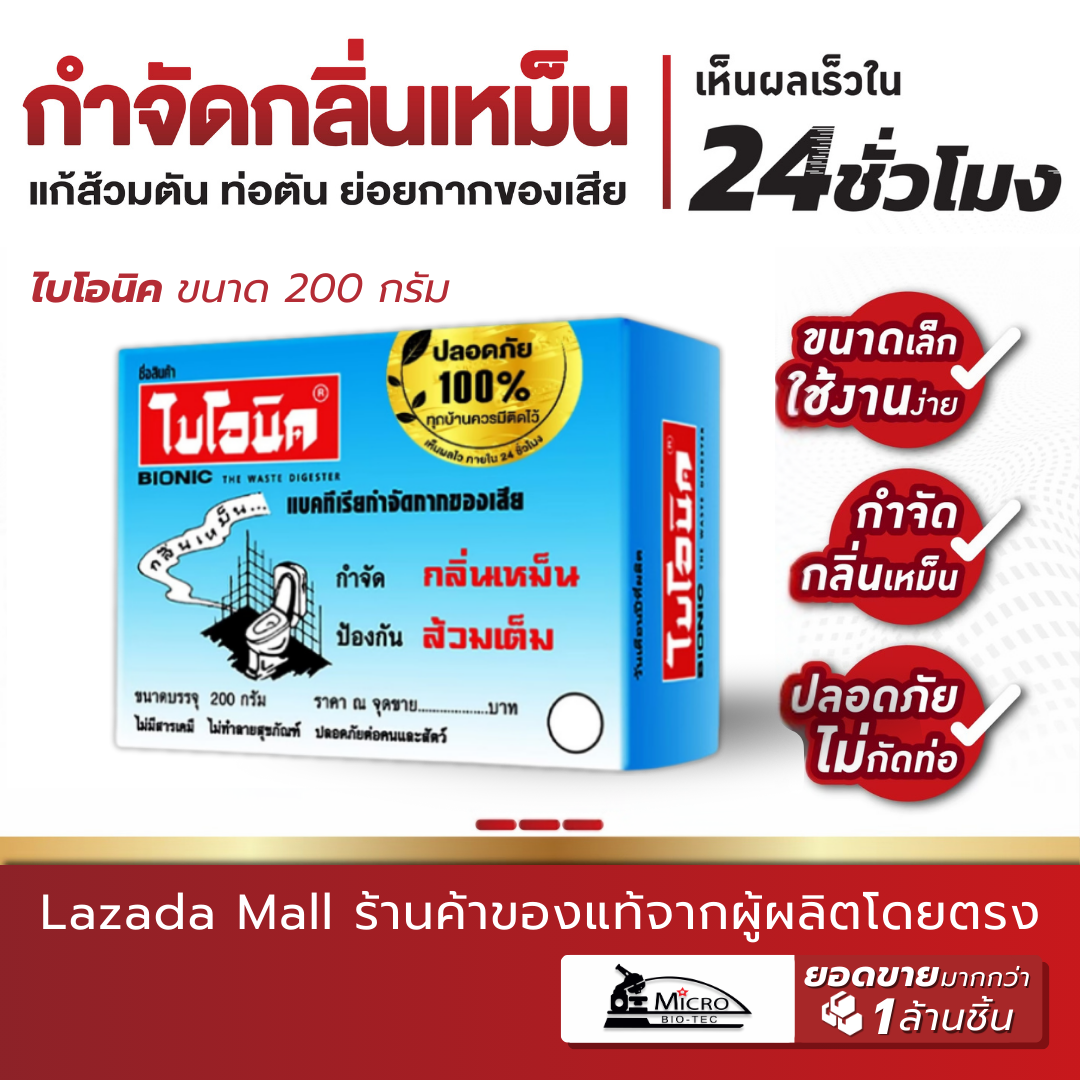 BIONIC ไบโอนิค 200กรัม กำจัดกลิ่นเหม็น ส้วมตัน ส้วมเต็ม แก้ท่อตัน ท่อมีกลิ่น จุลินทรีย์กำจัดกลิ่นห้องน้ำ ผงดับกลิ่น ราคา 38 บาท*ส่งฟรี