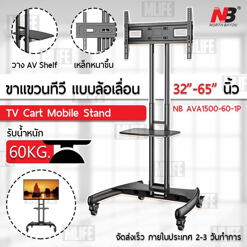 MLIFE - NB AVA1500 ขาตั้งทีวี 32-65 นิ้ว รถเข็นสำหรับทีวี ขาตั้งทีวีแบบเคลื่อนที่ ขาตั้งทีวีมีล้อ ขาแขวนทีวี ทีวีล้อเลื่อน 52 55 60 65 นิ้ว TV Stand Cart ราคา 949 บาท*ส่งฟรี