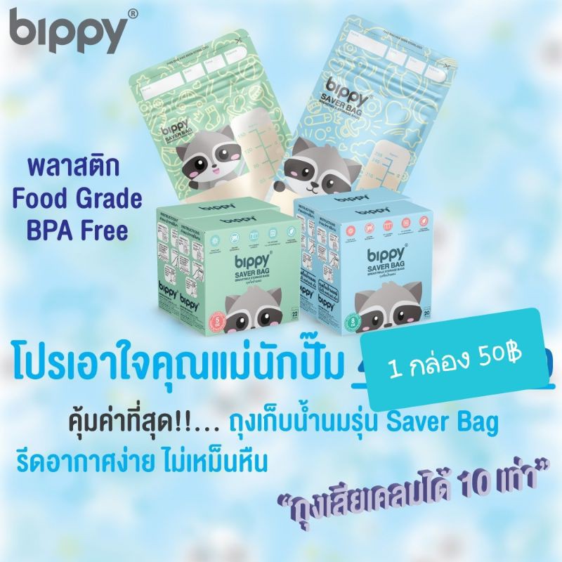 ถุงเก็บน้ำนม bippy 5oz 22 ถุง/ 8oz 20ถุง รุ่น Saver Bag