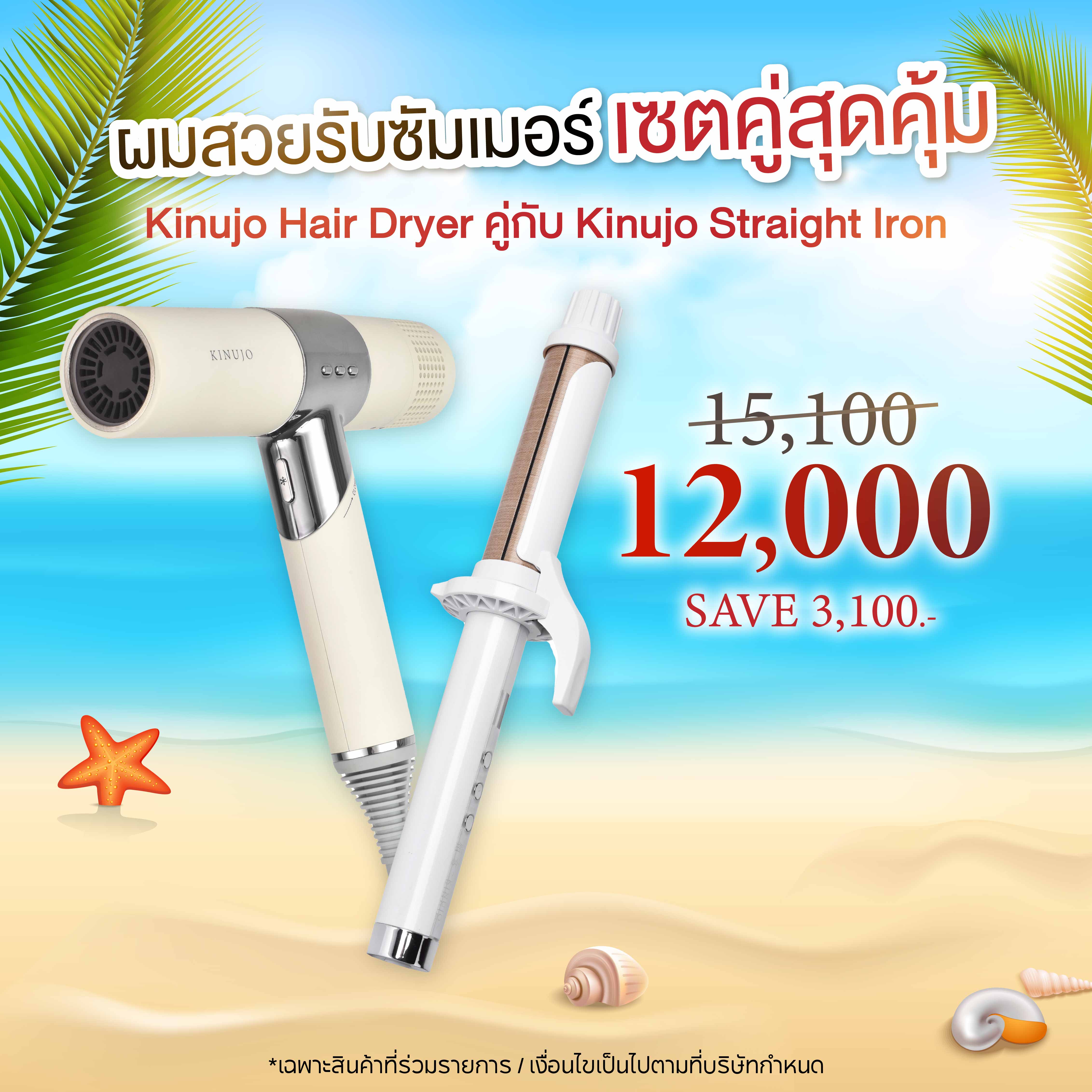 [Special Set] Kinujo Hair Dryer + Kinujo Curl Iron 38 mm Hair Curler ราคา 15,100 บาท*ส่งฟรี