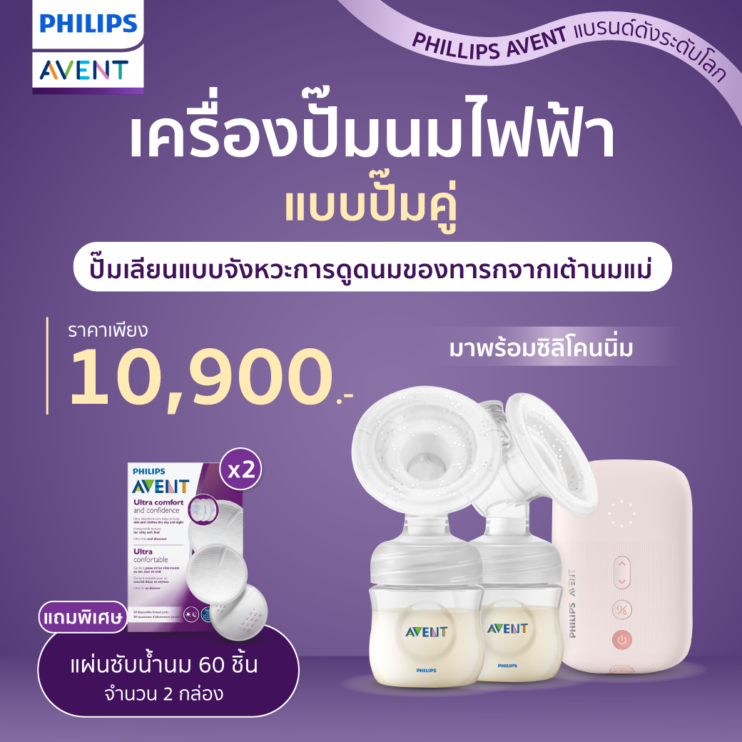 Philips Avent (ฟิลิปส์ เอเว้นท์) เครื่องปั๊มนม ไฟฟ้าแบบปั๊มคู่ (SCF393/11) ราคา 6,990 บาท*ส่งฟรี