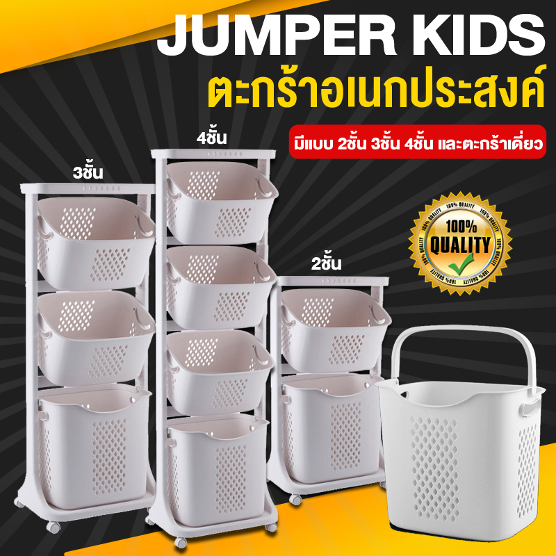 Jumper Kids ตะกร้าอเนกประสงค์ 2- 3 - 4 ชั้น ตะกร้าผ้า ตะกร้าใส่ผ้า ตะกร้ามีล้อ ตะกร้าใส่ของ วัสดุแข็งแรงทนทาน พร้อมตะกร้าปรับองศา (สีขาว) ราคา 515 บาท*ส่งฟรี
