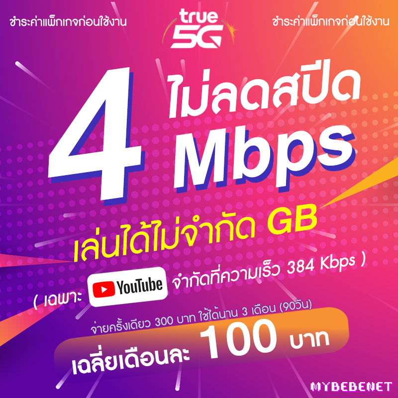 ซิมเทพทรู TRUE 4 Mbps ไม่ลดสปีด 300 บาท ใช้ได้ 90 วัน + เพิ่มโทรฟรีทุกเครือข่ายได้ ( จำกัดทั้งร้านไม่เกิน 1 ชิ้น / ท่าน ) ราคา 9 บาท*ส่งฟรี