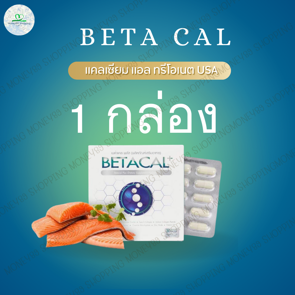 เบต้าแคลพลัส Betacal Plus แคลเซียม(calcium) คอลลาเจน(collagen) บำรุงกระดูกและข้อต่อ ปวดเข่า ปวดข้อ กระดูกทับเส้น เสริมวิตามินดี ชุดลดลอง 1 กล่องใหญ่ของแท้ จัดส่งฟรีจากศูนย์ใหญ่ ราคา 1,590 บาท*ส่งฟรี