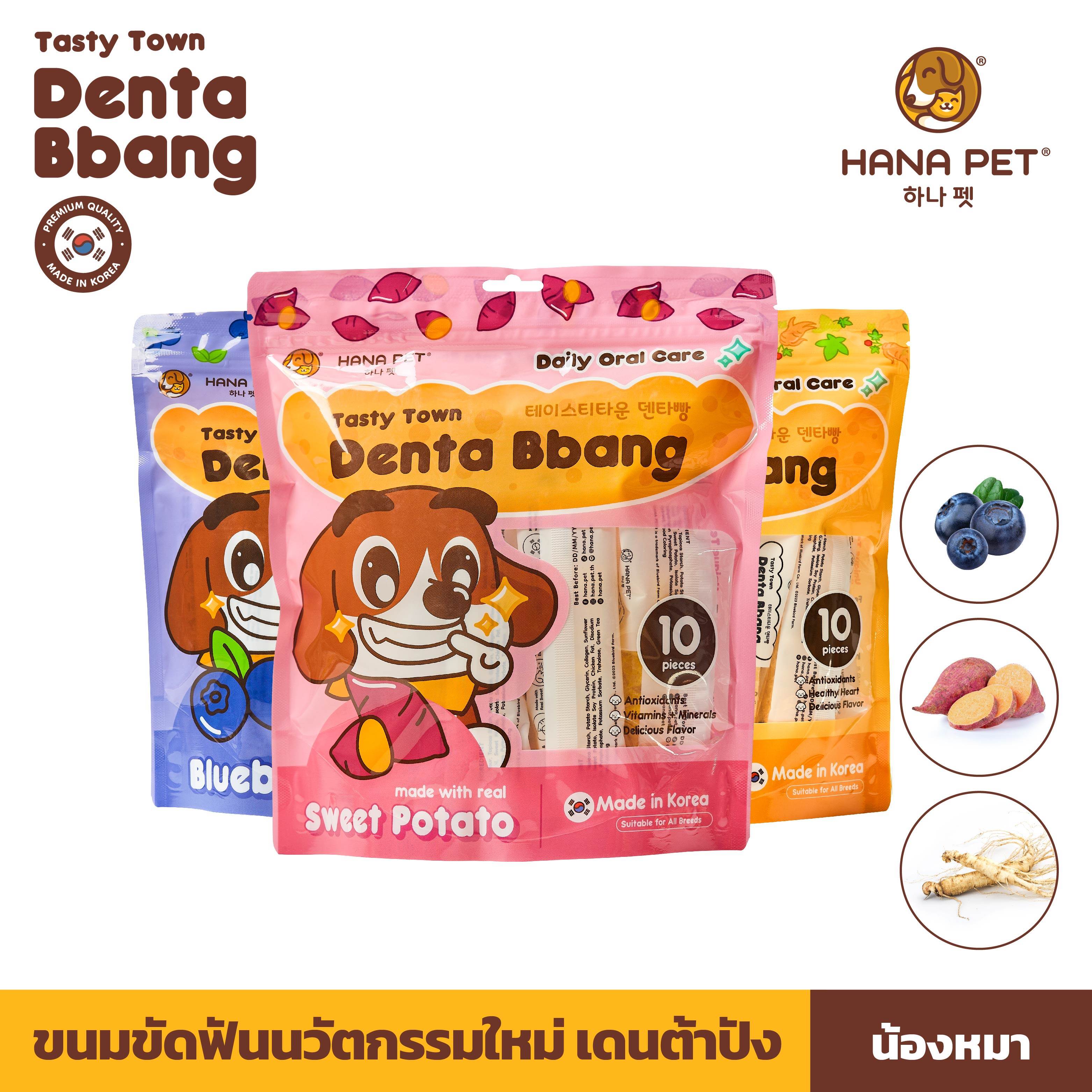 Hana Pet ขนมขัดฟันสุนัข Tasty Town Denta Bbang Daily Oral Care เทสตี้ทาวน์ เดนต้าปัง ทุกวันวันละชิ้น ราคา 329 บาท*ส่งฟรี