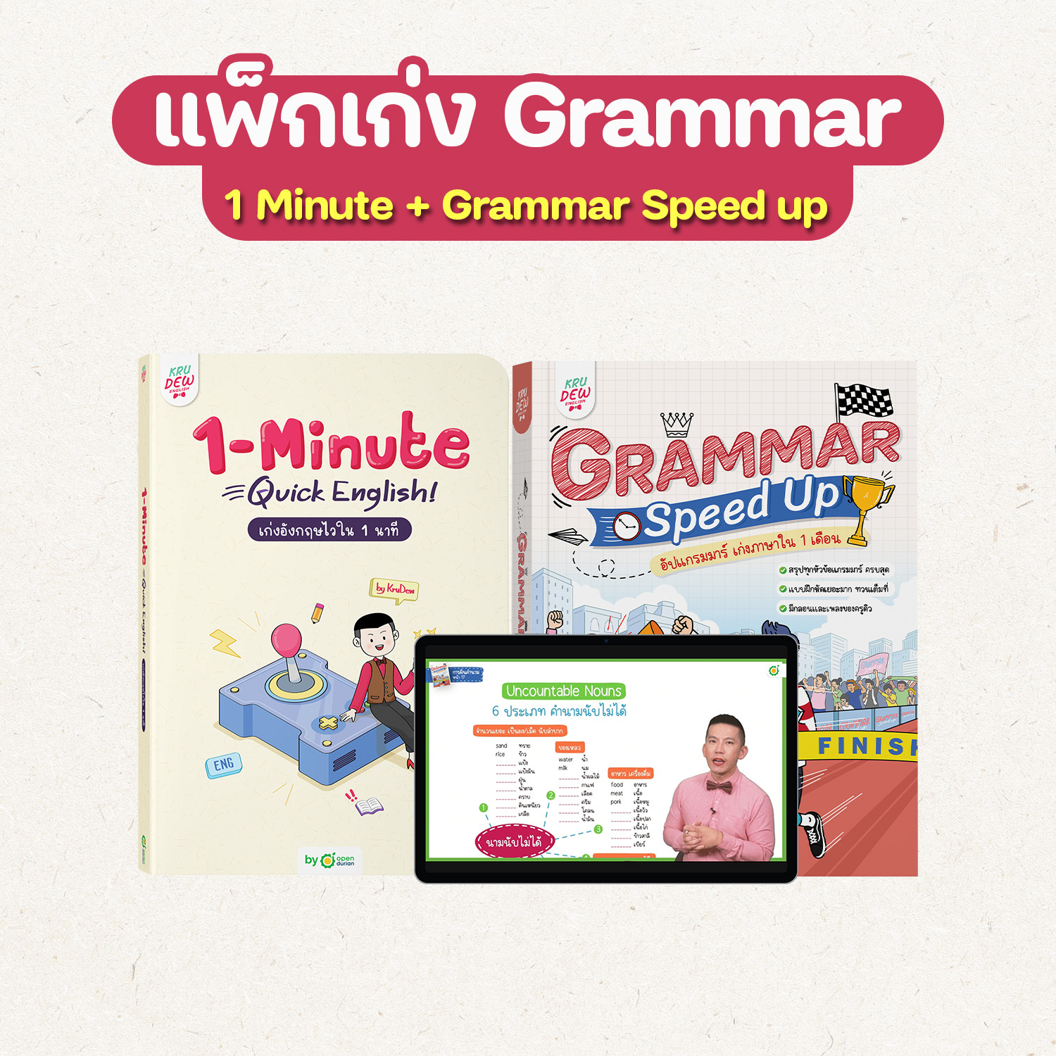 แพ็กเก่งแกรมมาร์ หนังสือ 1-Minute Quick English และ GRAMMAR SPEED UP by ครูดิว KruDew OpenDurian ราคา 890 บาท*ส่งฟรี