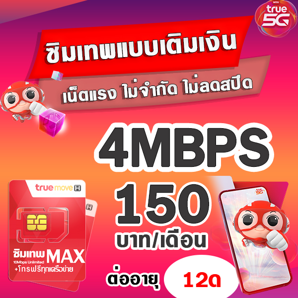 (ซิมเทพTRUE) TRUE 4 Mbps +โทรฟรีทุกค่าย 150บาท/เดือน พร้อมส่งซิมเทพเน็ตไม่อั้น ไม่ลดสปีดโทรฟรี โทรฟรี (ใช้ฟรี TRUE wifi แบบไม่จำกัด) (ใช้สำหรับโปรเสริม มีบริการลงทะเบียนให้)**จำกัด1ซิม/ออเดอร์