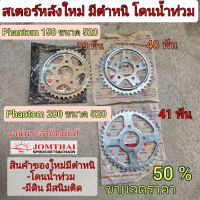 สเตอร์หลัง phantom 150 / 200 งานพระอาทิตย์ งานมีตำหนิโดนน้ำท่วมมีขนาด 39 40 41ฟัน ขนาด520