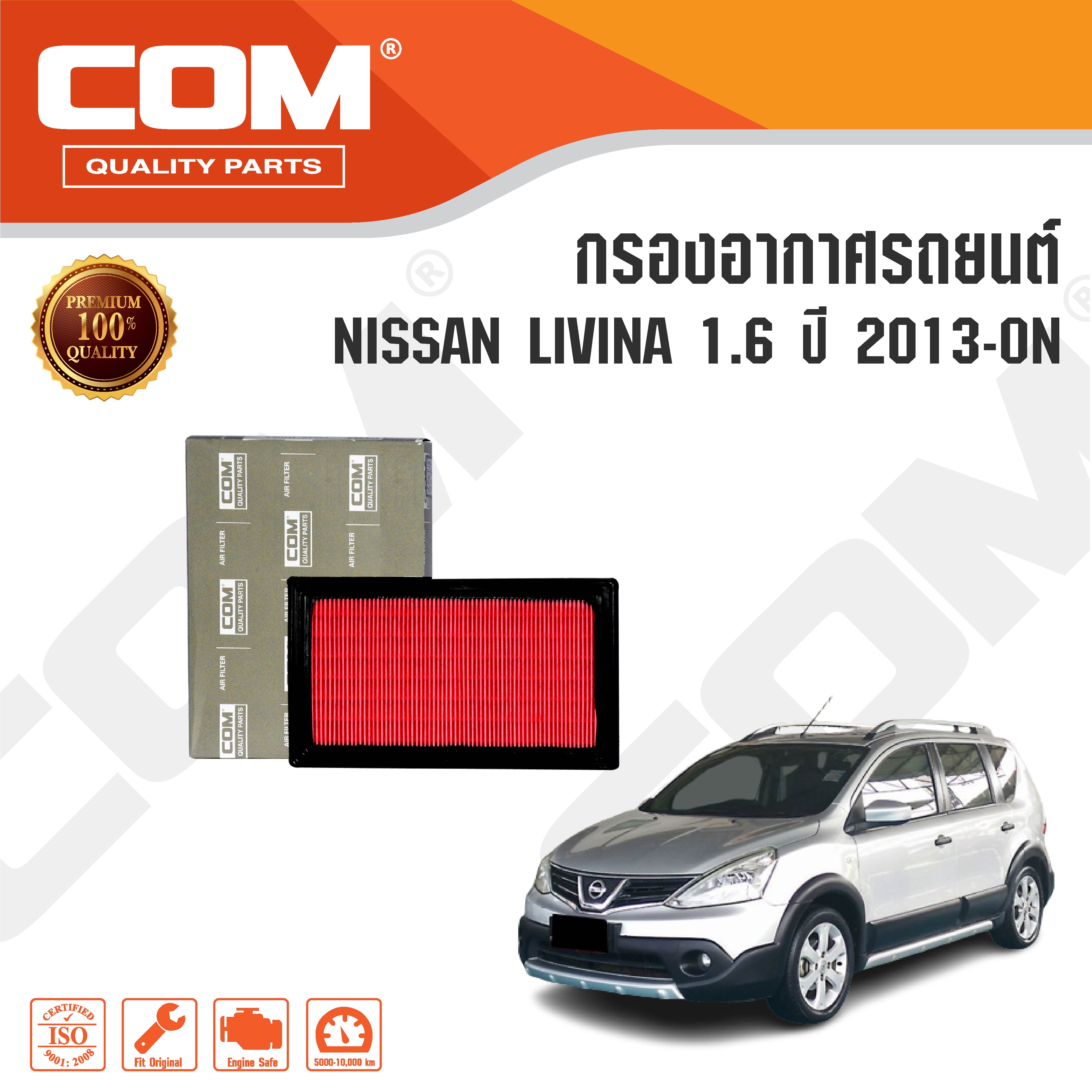 กรองอากาศ NISSAN LIVINA 1.6 ปี 2013-ON ราคา 229 บาท*ส่งฟรี