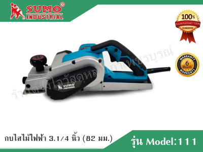 Sumo กบไสไม้ไฟฟ้า 3.1/4 นิ้ว (82 มม.) ยี่ห้อ Sumo รุ่น Model:111 Sumo กบไสไม้ไฟฟ้า 3.1/4 นิ้ว (82 มม.) ยี่ห้อ Sumo รุ่น Model:111