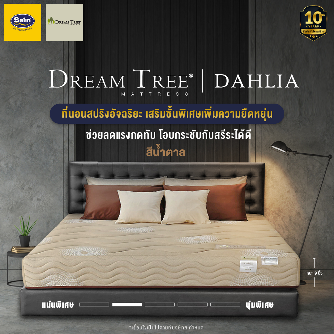 Satin ที่นอน Dream Tree รุ่น DAHLIA ขนาด 3.5 ฟุต 5 ฟุต และ 6 ฟุต หนา 9 นิ้ว แถมฟรีหมอนหนุน ราคา 3,490 บาท*ส่งฟรี