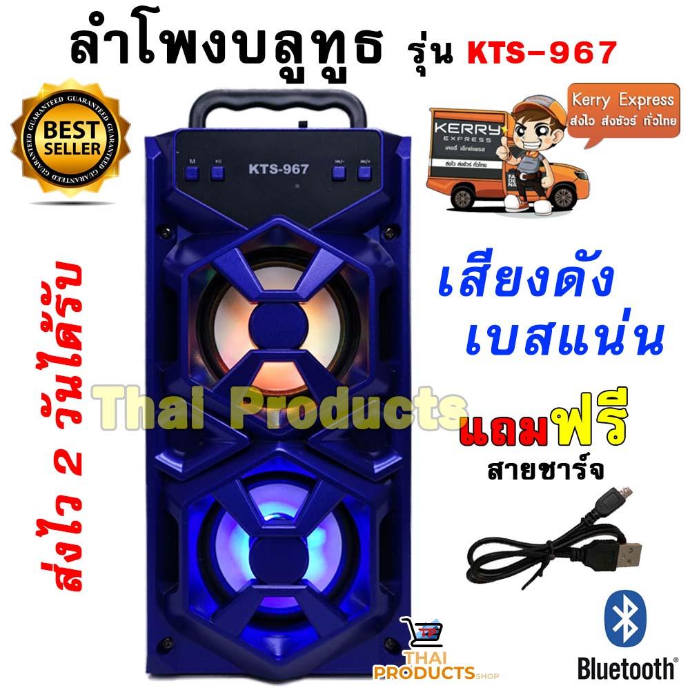 ดูภาพ เสียงดังสะใจ!! ลำโพงบลูทูธ เสียงดัง เบสแน่น เสียบ USB/TF CARD/ AUX ฟังเพลงได้ รุ่น KTS-967 แถมฟรี สายชาร์จ ( ส่งKERRY ) เพิ่มเติม เสียงดังสะใจ!! ลำโพงบลูทูธ เสียงดัง เบสแน่น เสียบ USB/TF CARD/ AUX ฟังเพลงได้ รุ่น KTS-967 แถมฟรี สายชาร์จ ( ส่งKERRY )