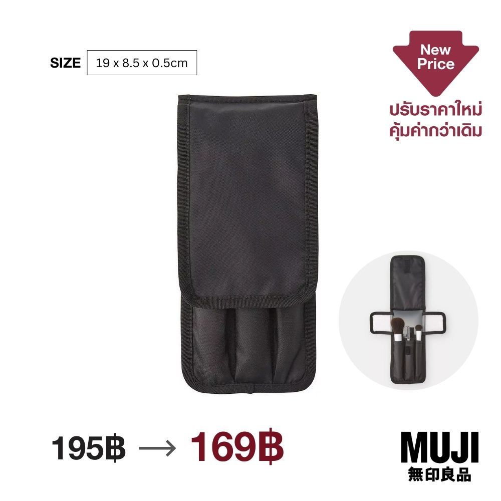 มูจิ กระเป๋าใส่อุปกรณ์และแปรงแต่งหน้าผ้าไนลอน - MUJI Nylon Makeup Brush Pouch (19 x 8.5 x 0.5 cm) ราคา 169 บาท*ส่งฟรี