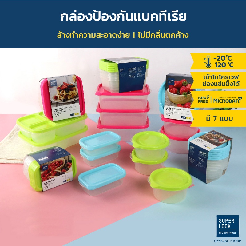 Super Lock กล่องใส่อาหาร Chef Box ป้องกันแบคทีเรีย BFA Free เข้าไมโครเวฟได้ มี 7 แบบ ราคา 59 บาท*ส่งฟรี
