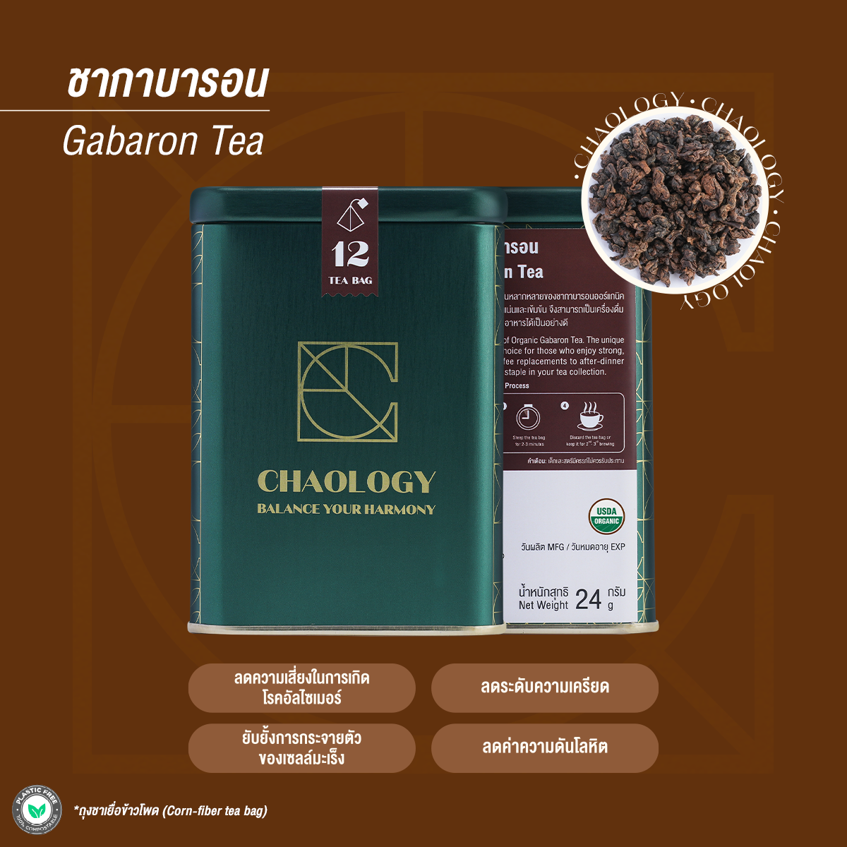 CHAOLOGY l ORGANIC GABARON TEA ชากาบารอนออแกนิค ราคา 420 บาท*ส่งฟรี