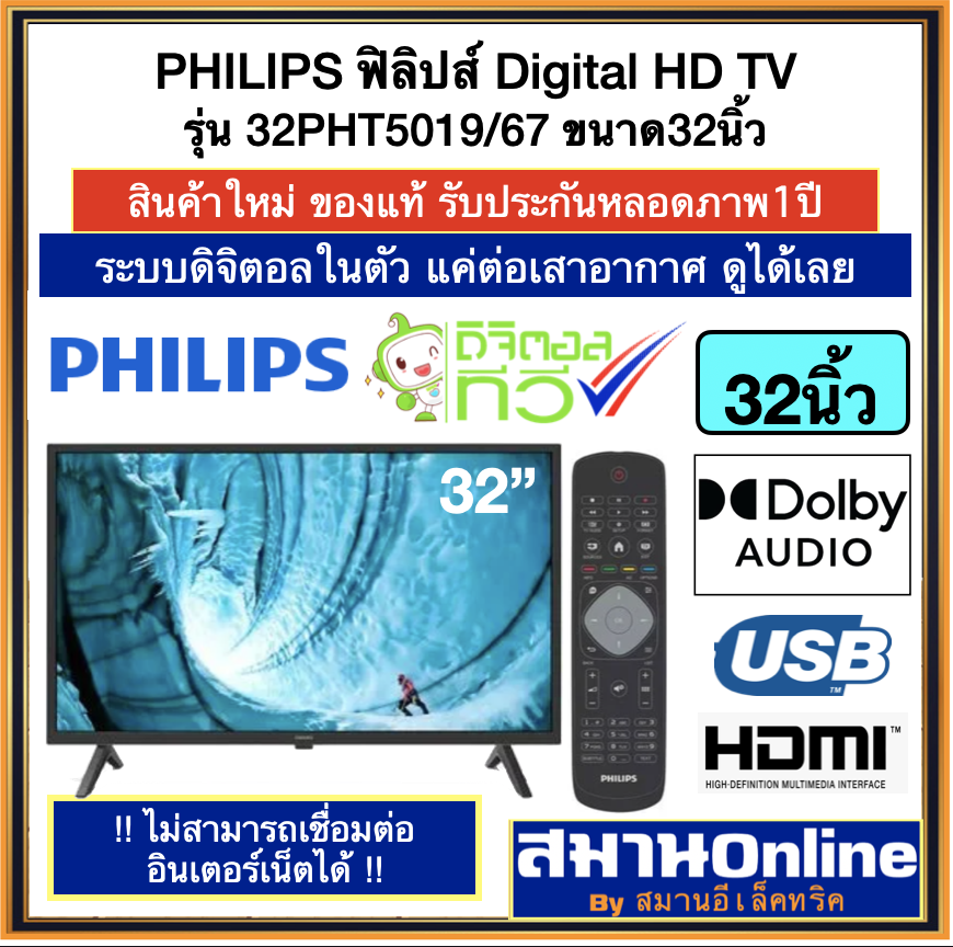 PHILIPS ทีวี 5000 series ฟิลิปส์32นิ้ว Digital HD TV รุ่น 32PHT5019/67 ปี2024 ระบบดิจิตอลในตัว ราคา 3,490 บาท*ส่งฟรี
