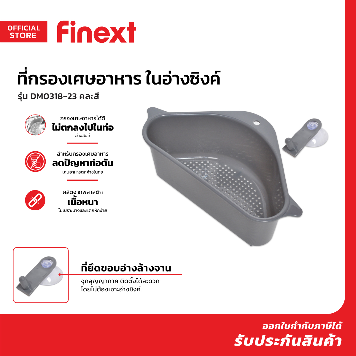 FINEXT ที่กรองอาหารในอ่างซิงค์ รุ่น DM0318-23 คละสี |EA| ราคา 36 บาท*ส่งฟรี
