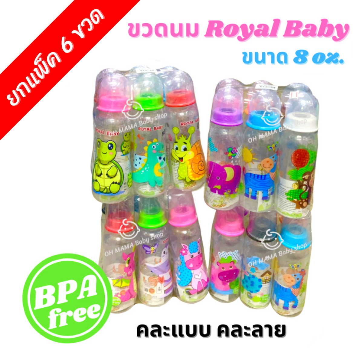 ขวดนมคอแคบ Royal Baby ลายการ์ตูน ขนาด 8 ออนซ์ (6ขวด / แพ็ค) ราคา 139 บาท*ส่งฟรี