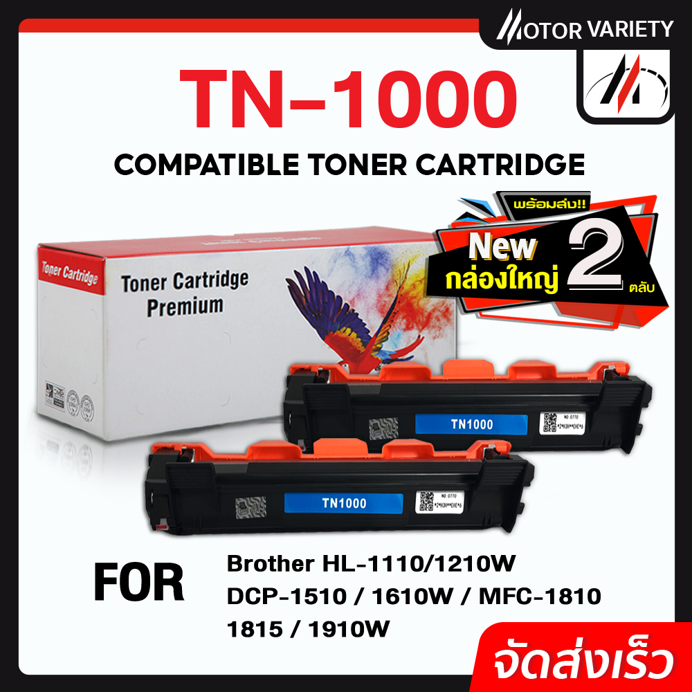 MOTOR (แพ็ค 1-2) ตลับหมึกเลเซอร์เทียบเท่า TN1000/1000 (แพ็ค5ตลับ) สำหรับเครื่องปริ้น Printer Brother HL-1110/1210W/DCP-1510/1610W/MFC-1810/1815/1910/w ราคา 95 บาท*ส่งฟรี