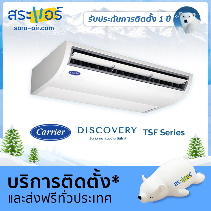 [ แอร์บ้าน ] แอร์ แขวน ตั้งพื้น Carrier รุ่น Discovery TSF Series น้ำยา R410A แอร์บ้านถูกๆ