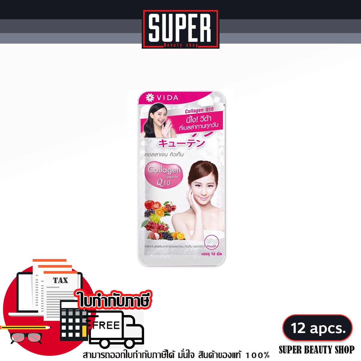 วีด้า Vida Collagen Q10 (12เม็ด) ของแท้ วีด้า คอลลาเจน คิวเท็น บำรุงผิวเต่งตึง ดูอ่อนเยาว์ ราคา 89 บาท*ส่งฟรี