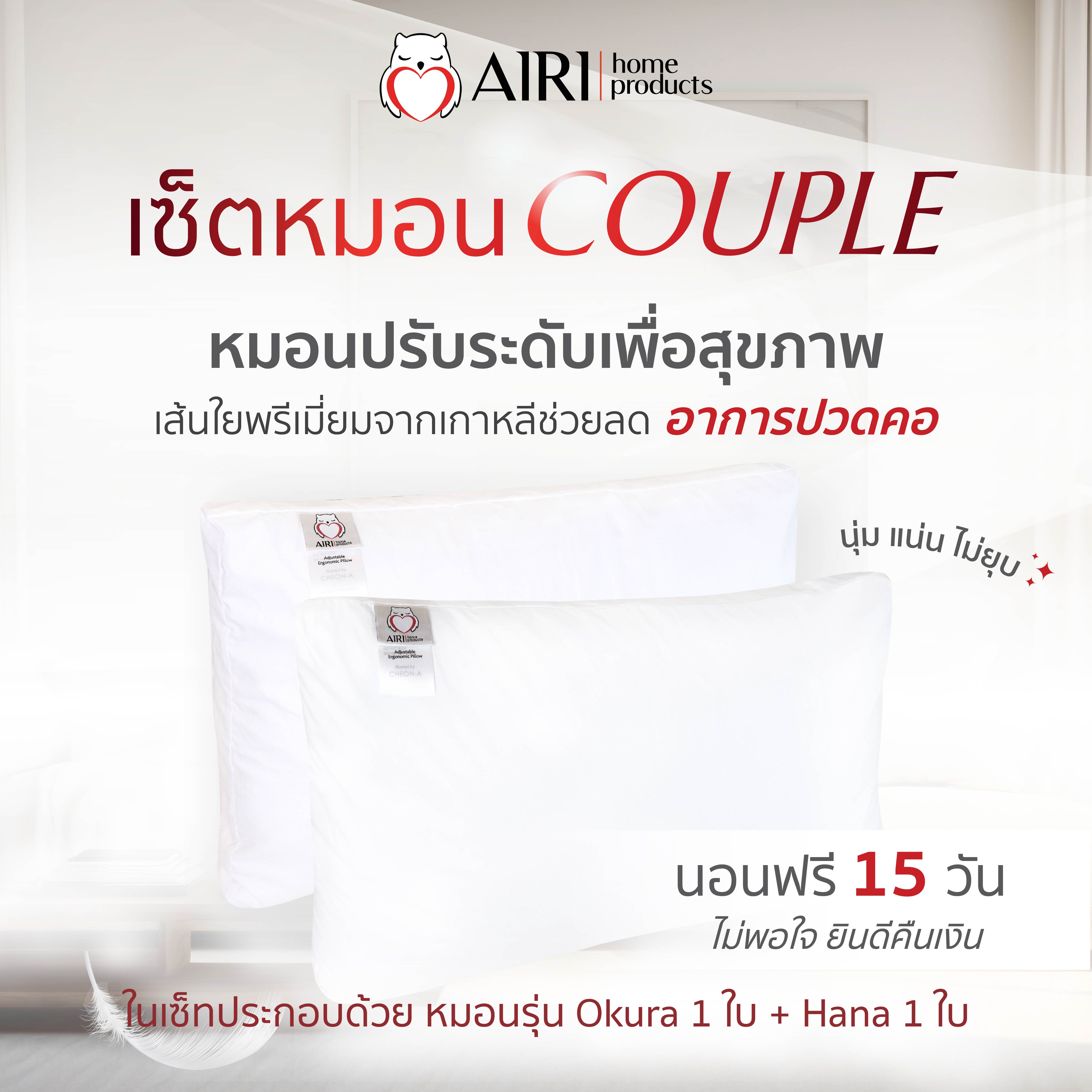 AIRI หมอนสุขภาพไอริ COUPLE SET (เซ็ตคู่รัก) สามารถปรับ ความสูง ต่ำ ของหมอนได้ หมอนสุขภาพ ลดอาการนอนกรน แก้ปวดคอ บ่า ไหล่ ไม่ปวดหลัง ราคา 3,180 บาท*ส่งฟรี