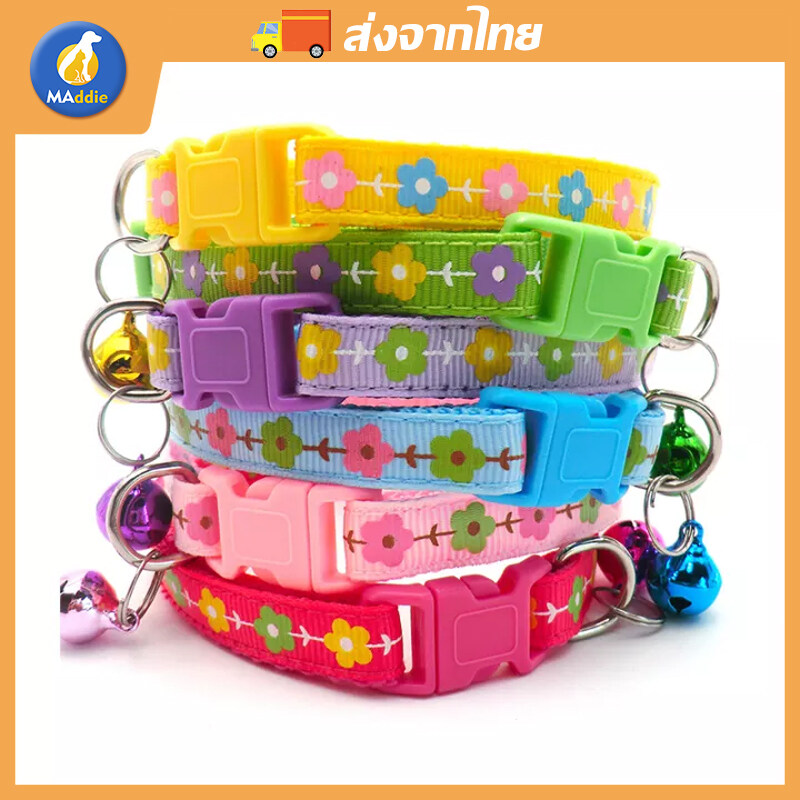 MADDIE LZB ปลอกคอเเมว ปลอกคอสุนัข ปลอกคอแมว ปลอกคอ ปลอกคอสัตว์เลี้ยง รูปทรงดอกไม้ ปลอกคอพร้อมกระดิ่ง LI0353 ราคา 4 บาท*ส่งฟรี