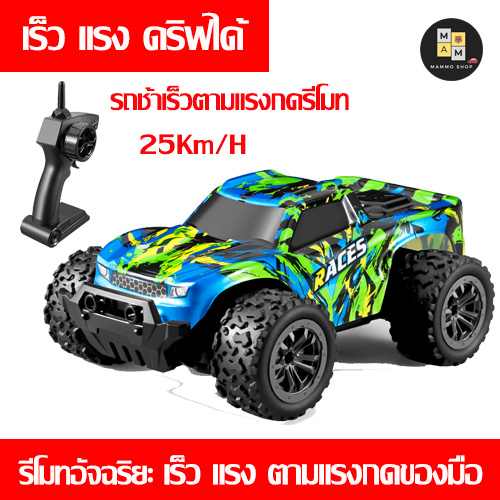 Mammoshop รถบังคับดริฟ ช้าเร็วตามแรงกดรีโมท แรงมาก25KM/H(มีสินค้าพร้อมส่ง ส่งไว) รถแข่ง รถวิ่งบนหิน รถดริฟ กระบะซิ่ง สุดแรงชาร์จแบต ราคา 415 บาท*ส่งฟรี