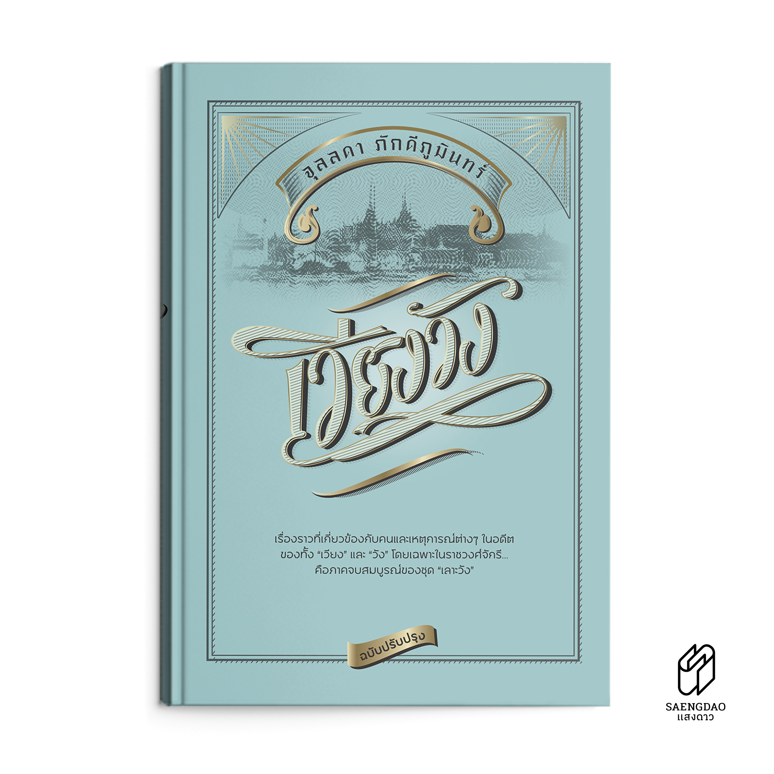Saengdao(แสงดาว) หนังสือ เวียงวัง (ฉบับปรับปรุง) ราคา 723 บาท*ส่งฟรี