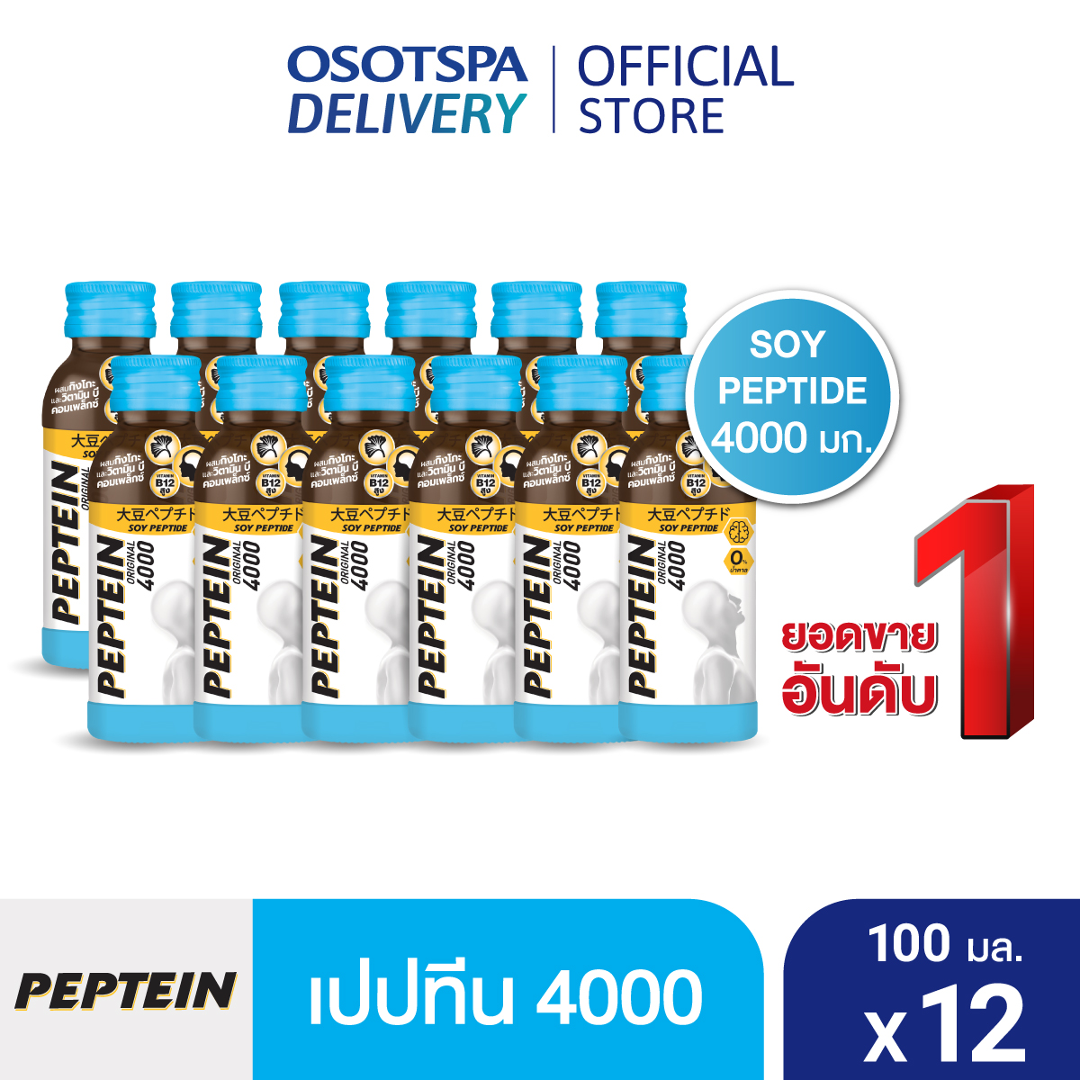 [ส่งฟรี] Peptein เปปทีน 4000 100 มล. (12 ขวด) / Peptein 4000 100 ml. x12 ราคา 440 บาท*ส่งฟรี
