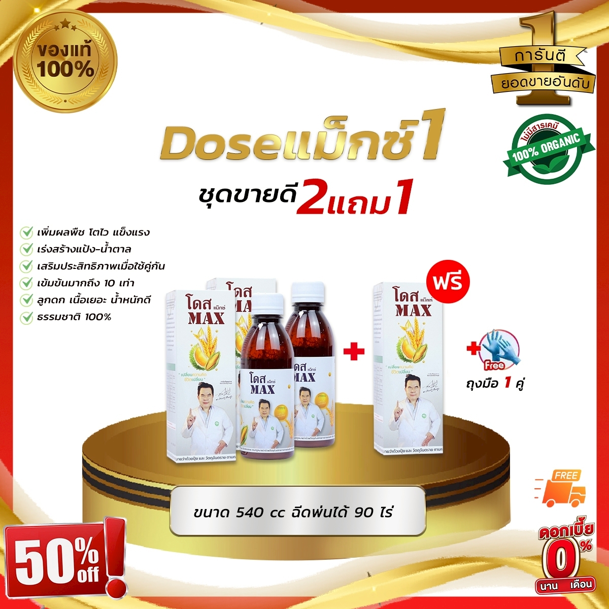 DOSEแม็กซ์ 2แถม1 ฟรี!!ถุงมือ DOSEแม็กซ์ ช่วยเสริมประสิทธิภาพของ โดสเอ็กซ์ตร้านาโน สูตรเสริมพลังพืช 10 เท่า ราคา 1,590 บาท*ส่งฟรี