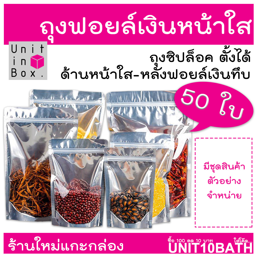 ถุงฟอยด์สีเงิน ถุงซิปล็อค(แพคละ 50ใบ) ด้านหน้าใส ด้านหลังทึบ ตั้งได้ ถุงฟอยด์ ZIPLOCK ถุงขนม ซองขนม ซิปล็อค unitinbox