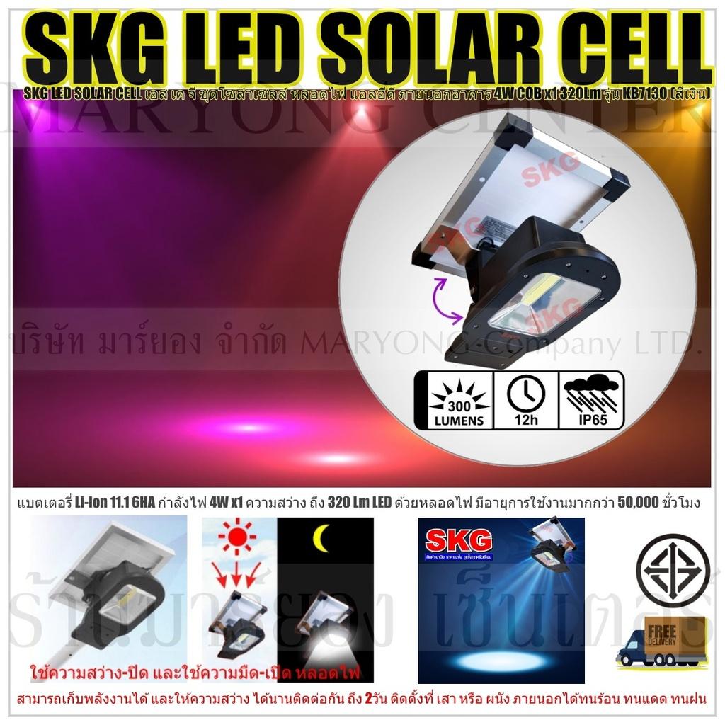 SKG LED SOLAR CELL เอส เค จี ชุดโซล่าเซลล์ หลอดไฟ แอลอีดี ภายนอกอาคาร 4W COB x1 320Lm รุ่น KB7130 (สีเงิน) แบตเตอรี่ Li-Ion 11.1 6HA ให้กำลังไฟ 4W x1 ความสว่าง ถึง 320 Lm LED ด้วยหลอดไฟ มีอายุการใช้งานมากกว่า 50,000 ชั่วโมง V19 1N-05