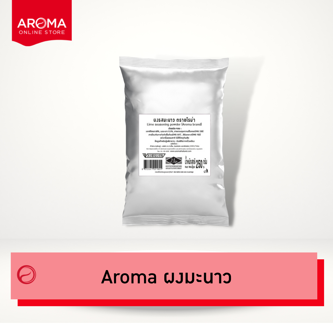 Aroma ผงมะนาว (250 กรัม/ซอง) ราคา 129 บาท*ส่งฟรี