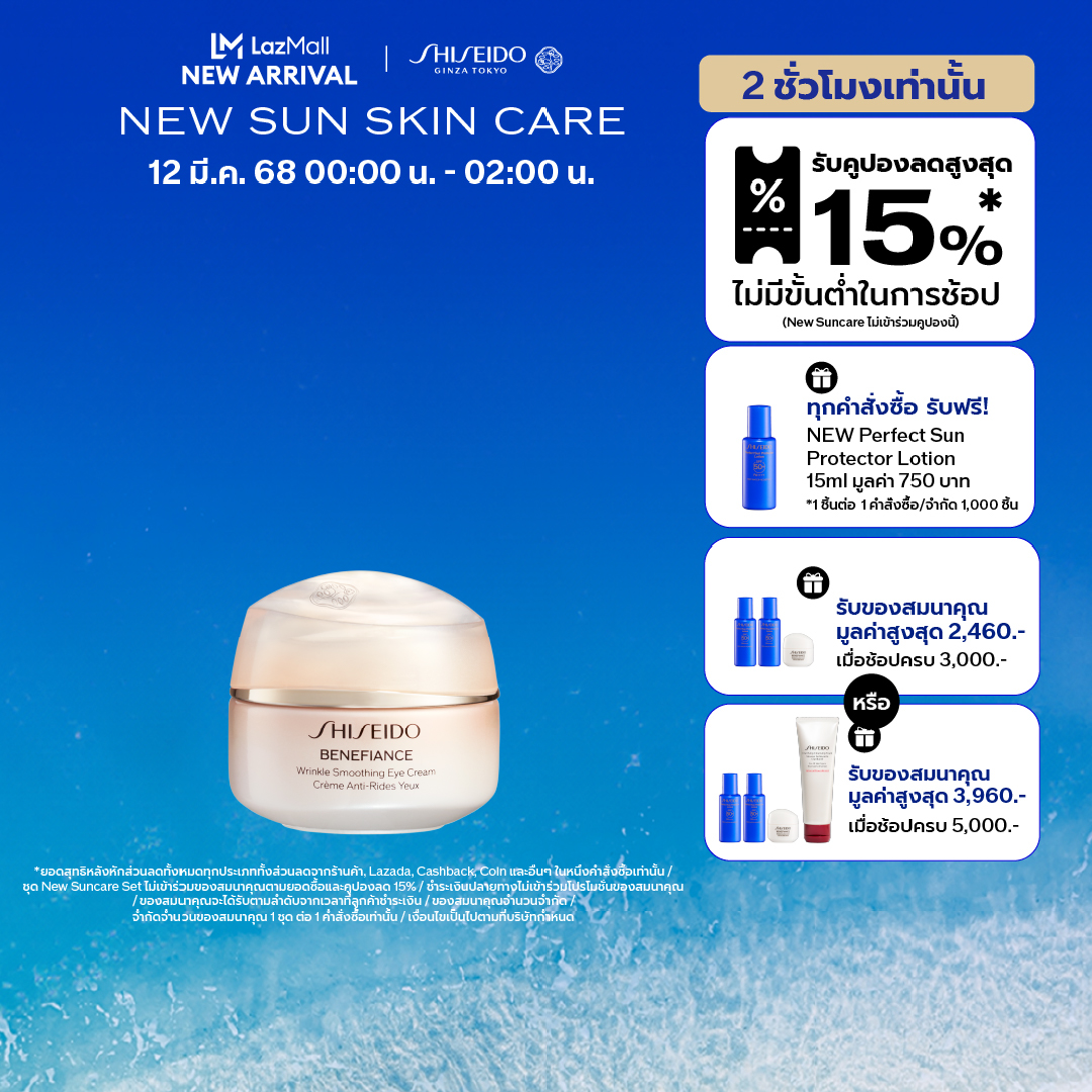 Shiseido Benefiance Wrinkle Smoothing Eye Cream N ราคา 2,900 บาท*ส่งฟรี