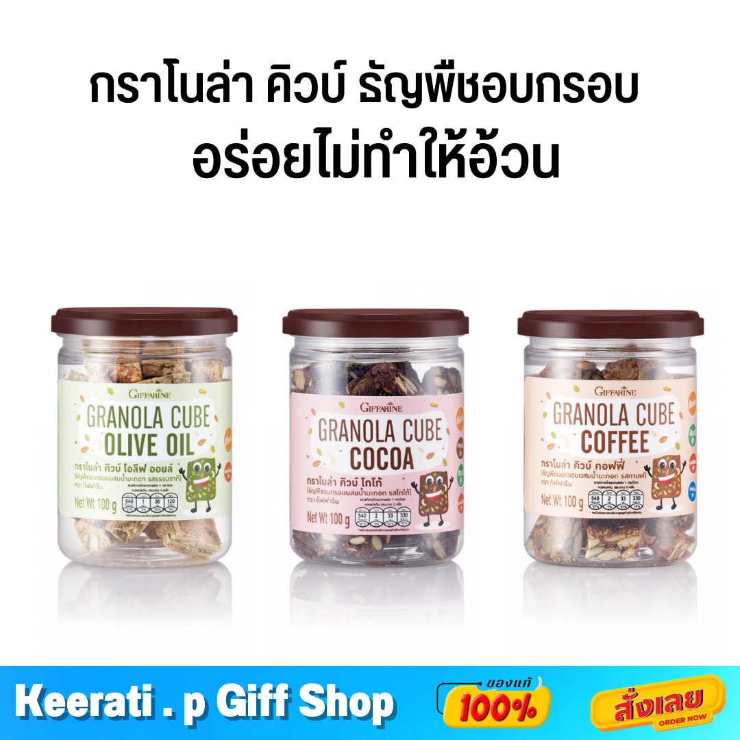 กิฟฟารีน ขนม ธัญพืชอบกรอบ ใช้อบไม่ทอด ไม่มีแป้ง ไม่ใส่เนย โปรตีนสูง ไม่ทำให้อ้วน กราโนล่า คิวบ์ Granola Cube Giffarine ราคา 100 บาท*ส่งฟรี