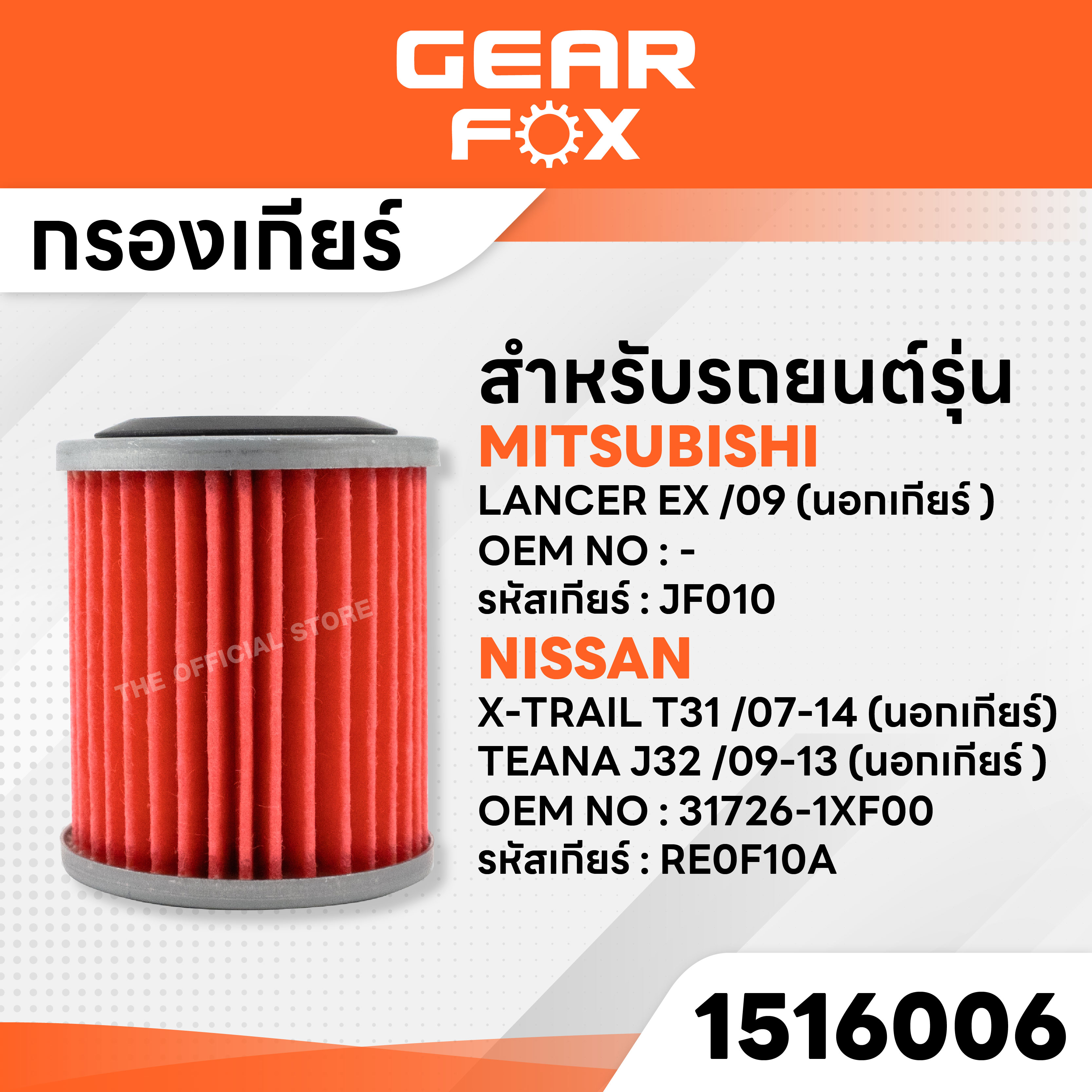 GEARFOX ไส้กรองเกียร์ MITSUBISHI / NISSAN รุ่น LANCER EX 09 (นอกเกียร์ ) , X-TRAIL T31 07-14 (นอกเกียร์ ) ราคา 418 บาท*ส่งฟรี