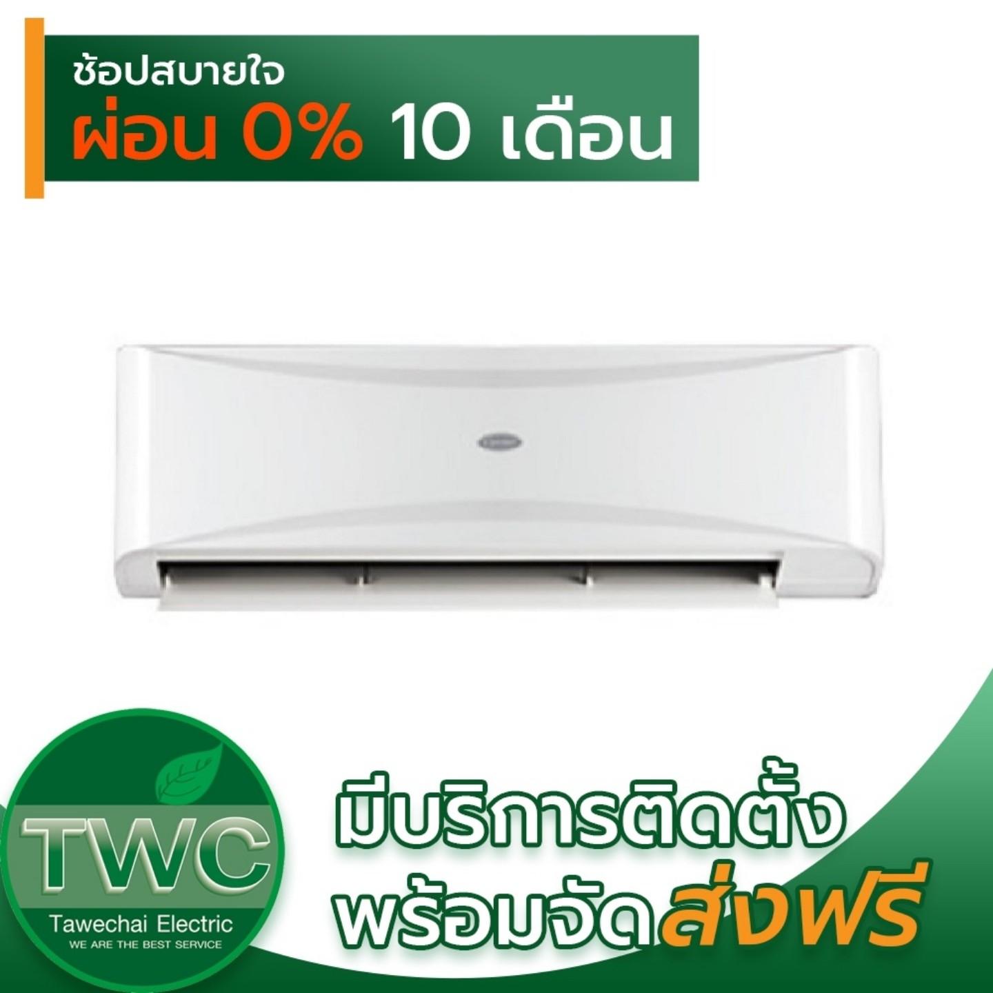 CARRIERแอร์ติดผนังระบบอินเวอร์เตอร์ รุ่น EXPLORER ขนาด 15790 BTU