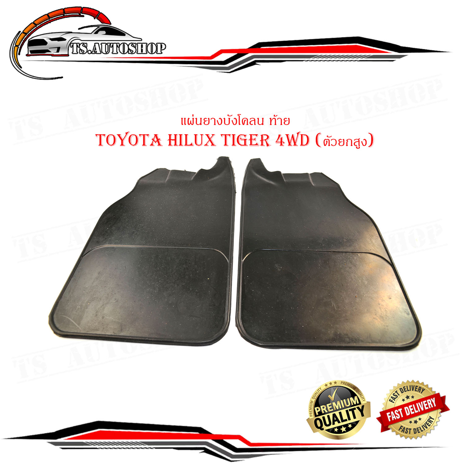 Rubber pad rear mudguard Toyota Hilux Tiger 4WD (Body Lift High) htc2 PCs left right rear mudguard together mud high end Tiger lift ราคา 459 บาท*ส่งฟรี